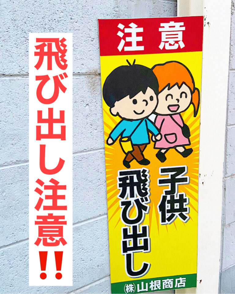 大好評！お子様を交通事故から守る「飛び出し注意看板」 小売